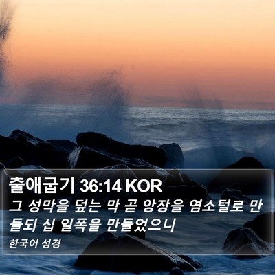 출애굽기 36:14 KOR Bible Verse Image