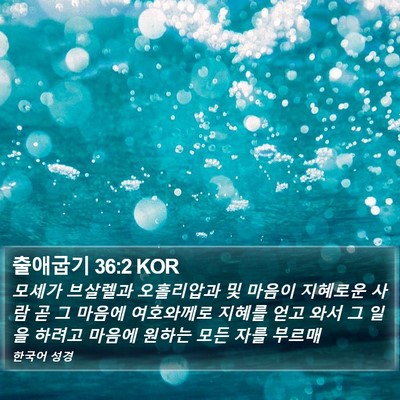 출애굽기 36:2 KOR Bible Verse Image