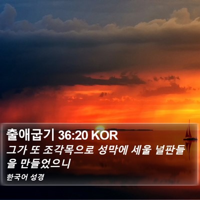출애굽기 36:20 KOR Bible Verse Image