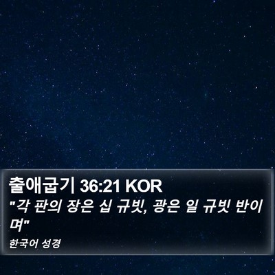 출애굽기 36:21 KOR Bible Verse Image