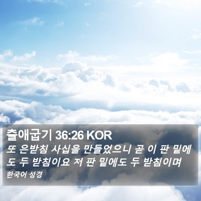 출애굽기 36:26 KOR Bible Verse Image