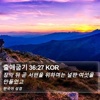 출애굽기 36:27 KOR Bible Verse Image