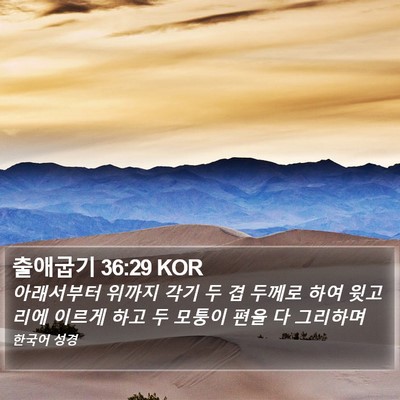 출애굽기 36:29 KOR Bible Verse Image