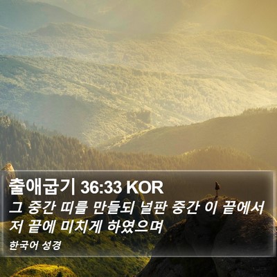 출애굽기 36:33 KOR Bible Verse Image