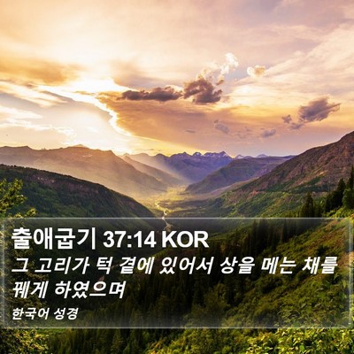 출애굽기 37:14 KOR Bible Verse Image