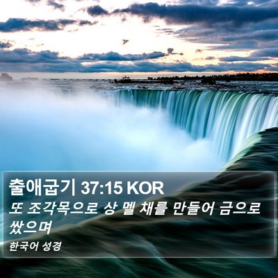 출애굽기 37:15 KOR Bible Verse Image
