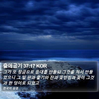 출애굽기 37:17 KOR Bible Verse Image
