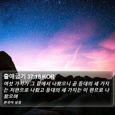 출애굽기 37:18 KOR Bible Verse Image