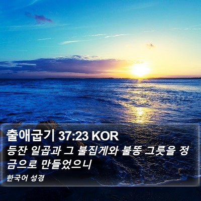 출애굽기 37:23 KOR Bible Verse Image