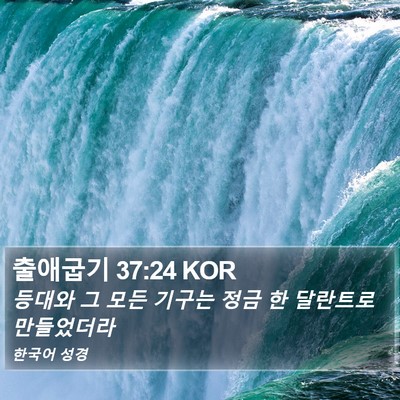 출애굽기 37:24 KOR Bible Verse Image