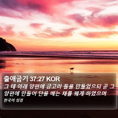 출애굽기 37:27 KOR Bible Verse Image