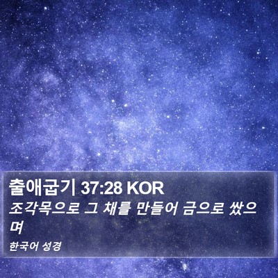 출애굽기 37:28 KOR Bible Verse Image