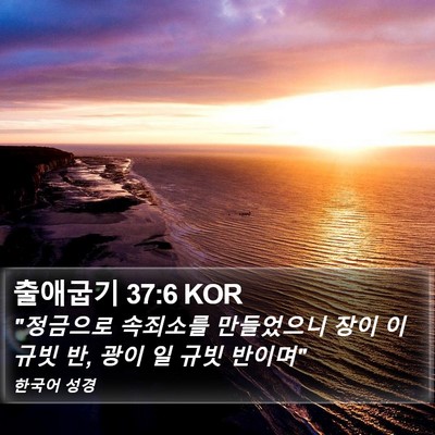 출애굽기 37:6 KOR Bible Verse Image