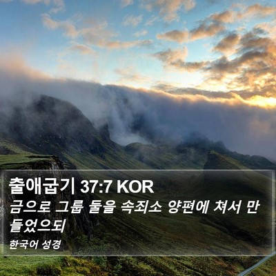 출애굽기 37:7 KOR Bible Verse Image