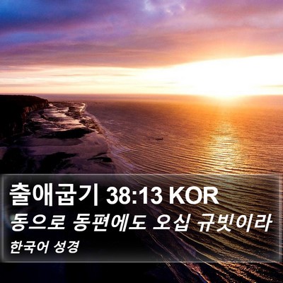 출애굽기 38:13 KOR Bible Verse Image