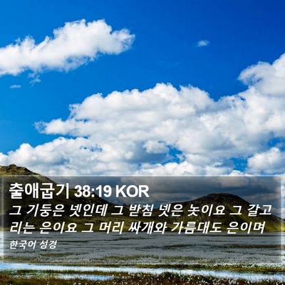 출애굽기 38:19 KOR Bible Verse Image