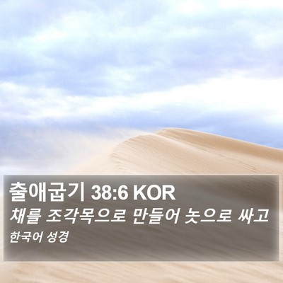 출애굽기 38:6 KOR Bible Verse Image