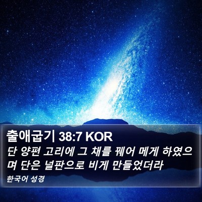 출애굽기 38:7 KOR Bible Verse Image