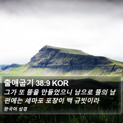 출애굽기 38:9 KOR Bible Verse Image