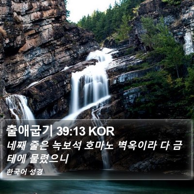 출애굽기 39:13 KOR Bible Verse Image
