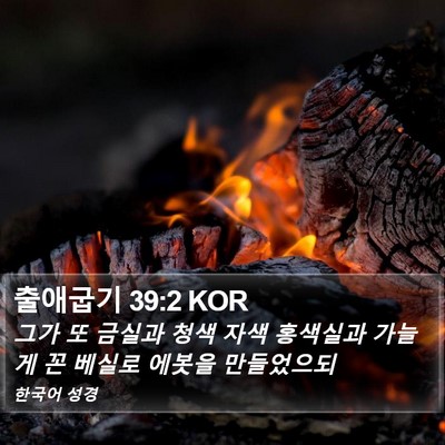 출애굽기 39:2 KOR Bible Verse Image