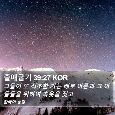출애굽기 39:27 KOR Bible Verse Image