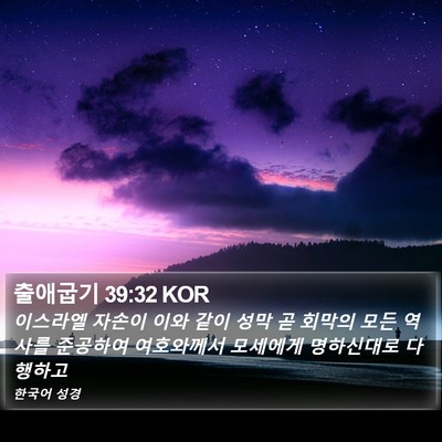 출애굽기 39:32 KOR Bible Verse Image