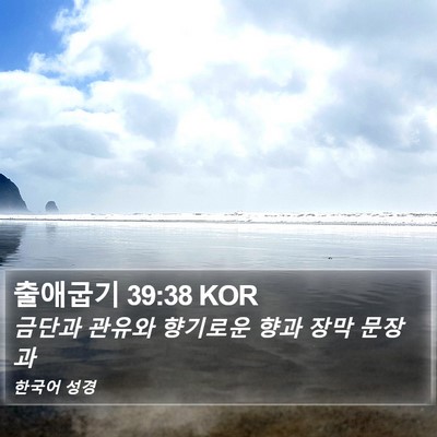 출애굽기 39:38 KOR Bible Verse Image