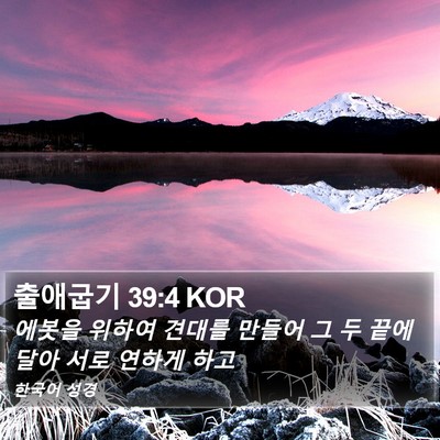 출애굽기 39:4 KOR Bible Verse Image