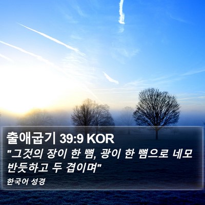 출애굽기 39:9 KOR Bible Verse Image