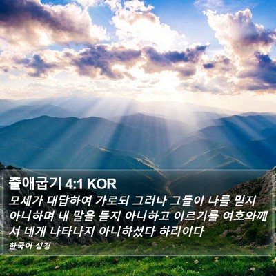출애굽기 4:1 KOR Bible Verse Image
