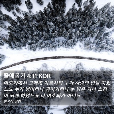 출애굽기 4:11 KOR Bible Verse Image