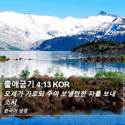 출애굽기 4:13 KOR Bible Verse Image