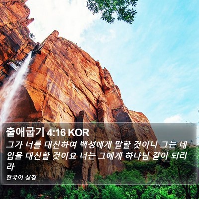 출애굽기 4:16 KOR Bible Verse Image