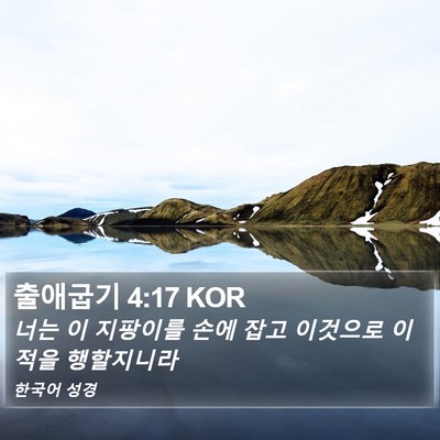 출애굽기 4:17 KOR Bible Verse Image
