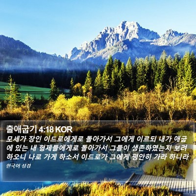 출애굽기 4:18 KOR Bible Verse Image