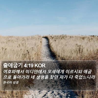출애굽기 4:19 KOR Bible Verse Image