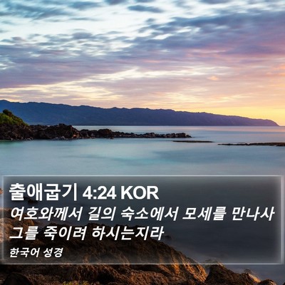 출애굽기 4:24 KOR Bible Verse Image