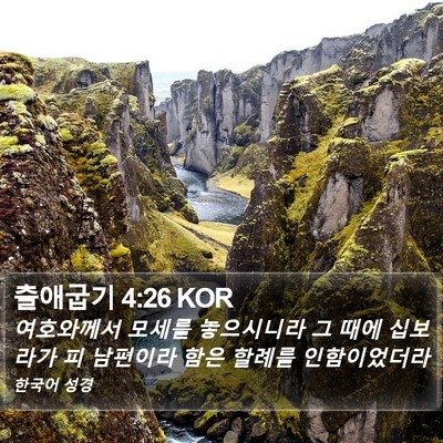 출애굽기 4:26 KOR Bible Verse Image