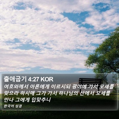 출애굽기 4:27 KOR Bible Verse Image