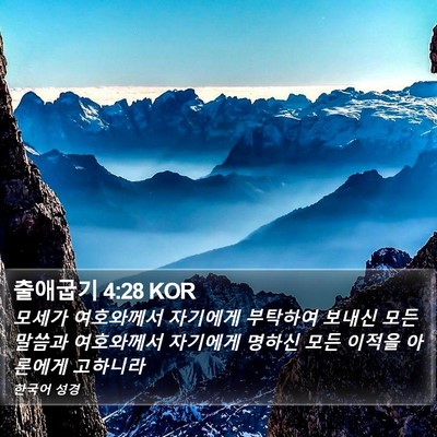 출애굽기 4:28 KOR Bible Verse Image