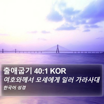 출애굽기 40:1 KOR Bible Verse Image