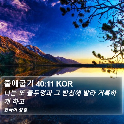 출애굽기 40:11 KOR Bible Verse Image