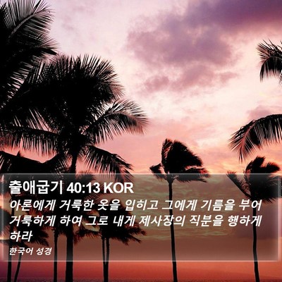 출애굽기 40:13 KOR Bible Verse Image