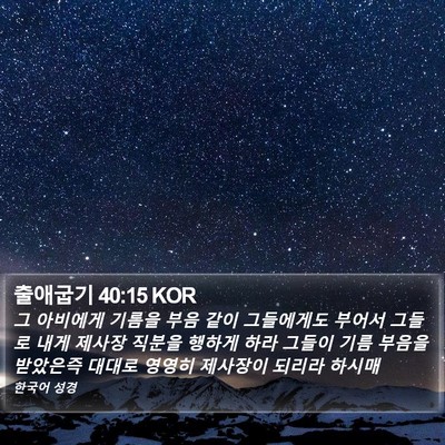 출애굽기 40:15 KOR Bible Verse Image