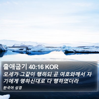 출애굽기 40:16 KOR Bible Verse Image