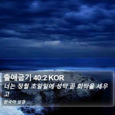 출애굽기 40:2 KOR Bible Verse Image