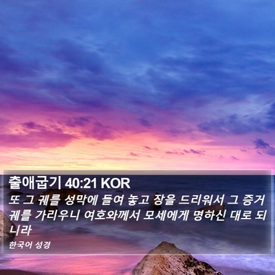 출애굽기 40:21 KOR Bible Verse Image