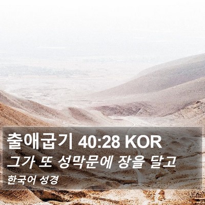 출애굽기 40:28 KOR Bible Verse Image