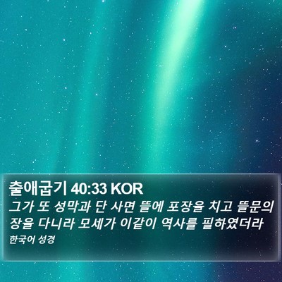 출애굽기 40:33 KOR Bible Verse Image